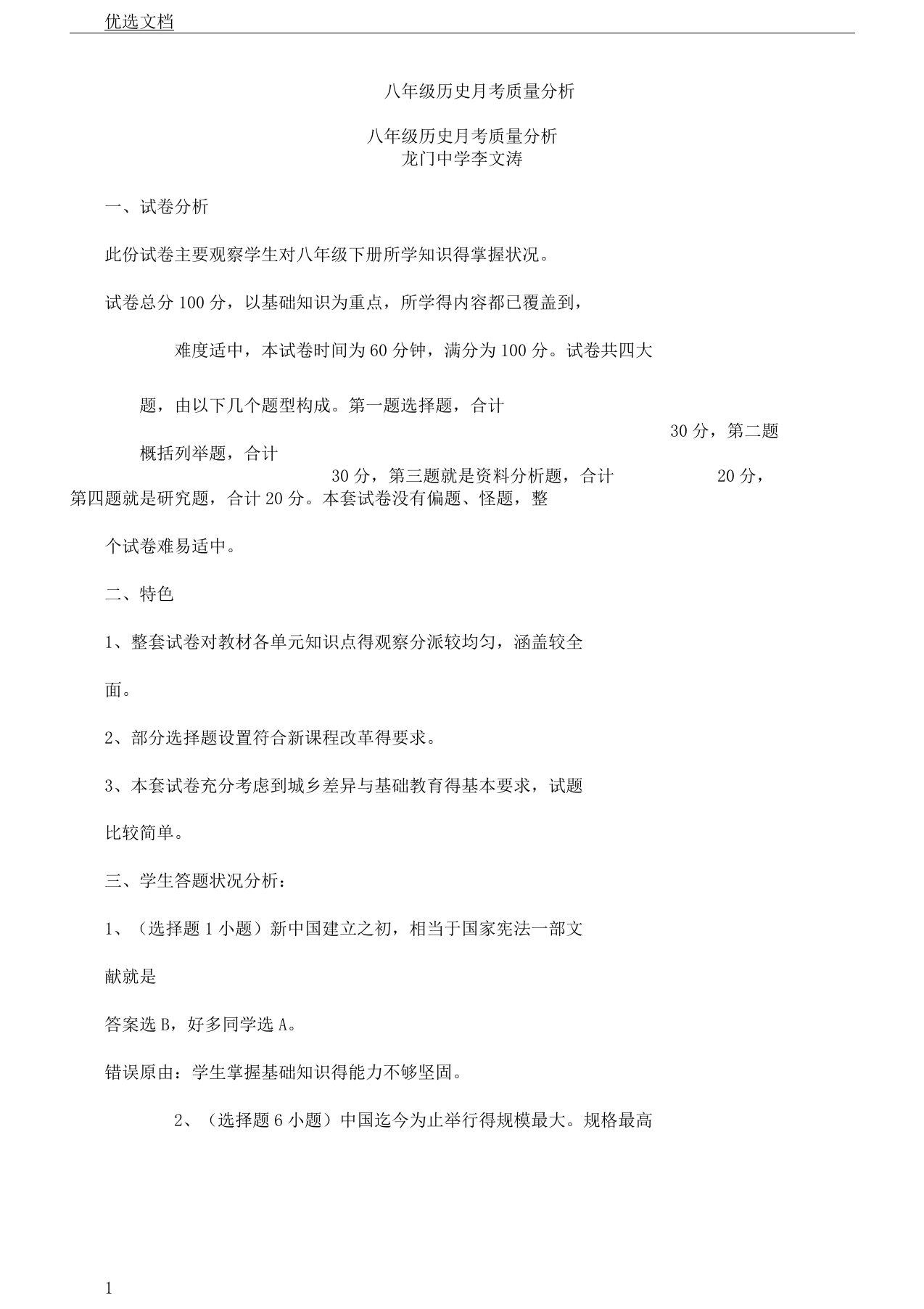 八年级教学历史月考质量分析计划