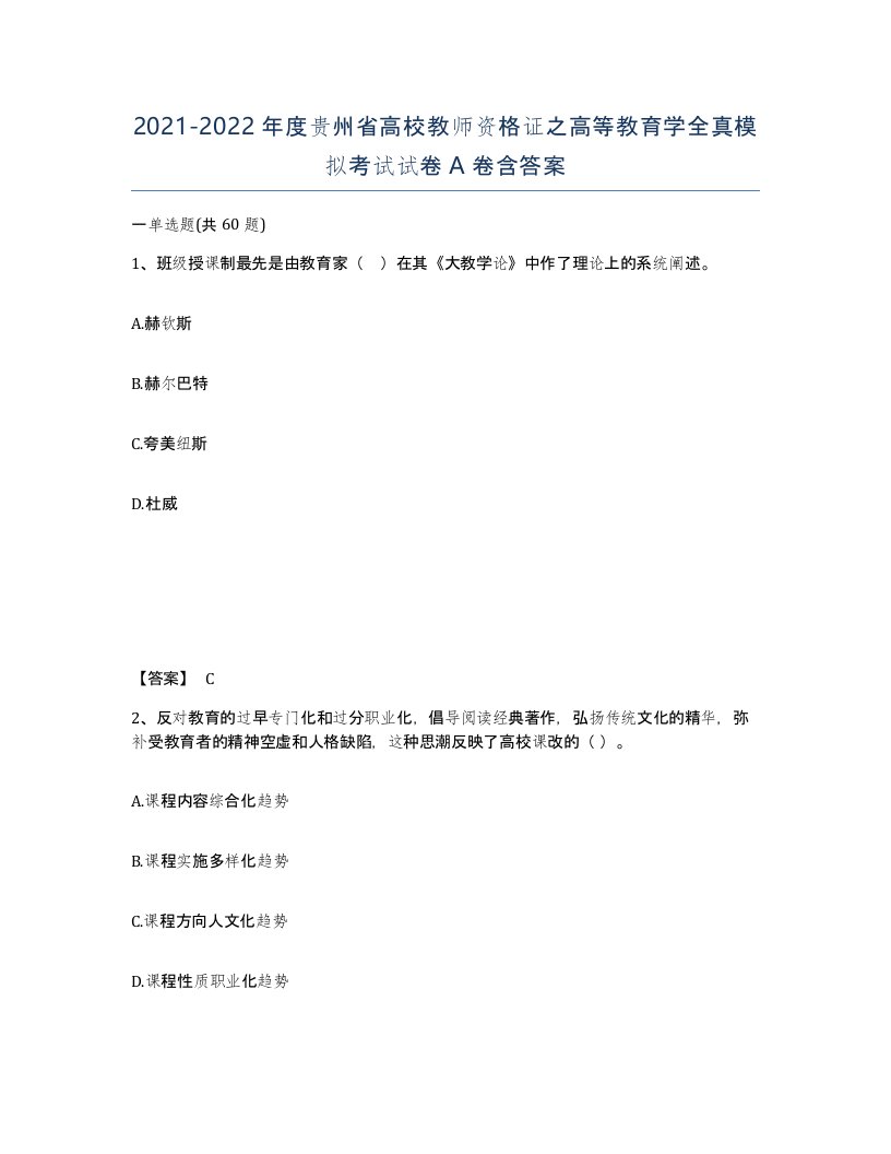 2021-2022年度贵州省高校教师资格证之高等教育学全真模拟考试试卷A卷含答案