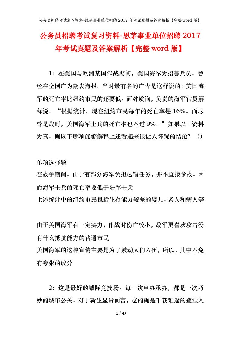 公务员招聘考试复习资料-思茅事业单位招聘2017年考试真题及答案解析完整word版