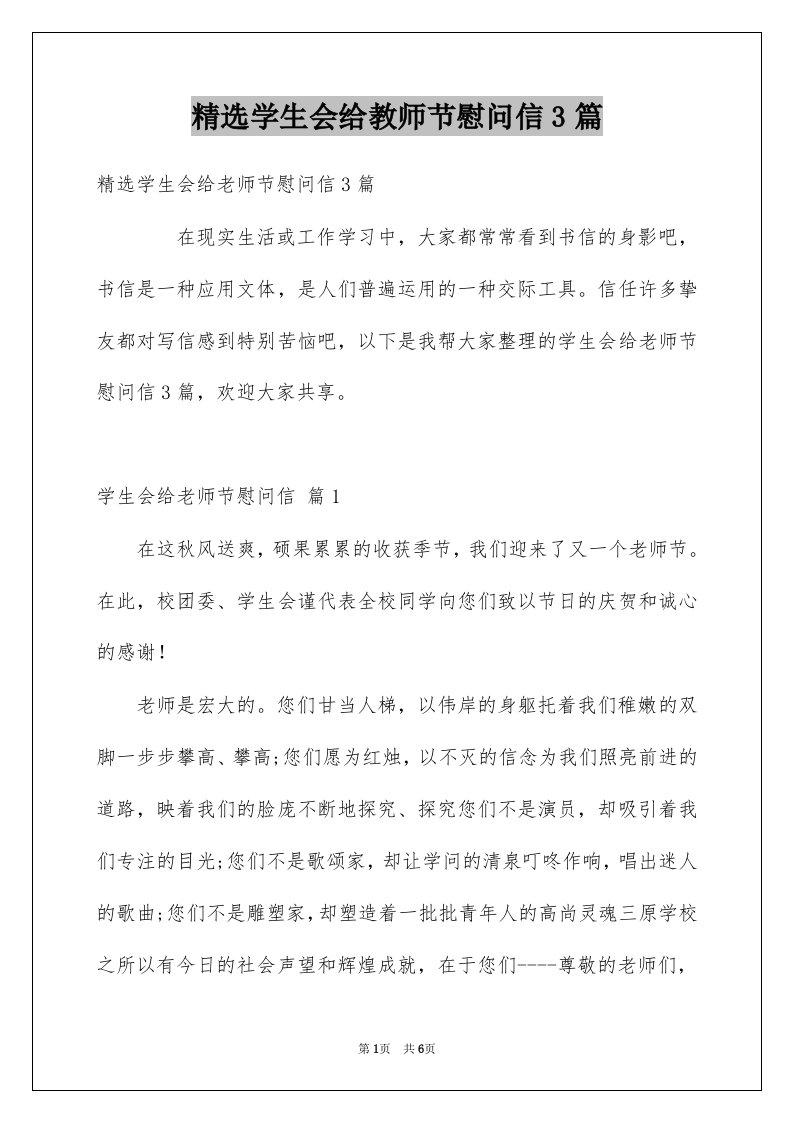 学生会给教师节慰问信3篇