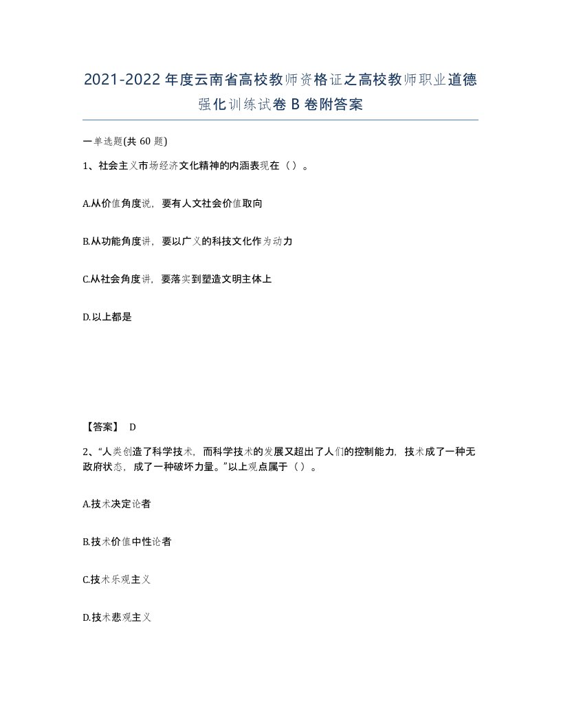 2021-2022年度云南省高校教师资格证之高校教师职业道德强化训练试卷B卷附答案