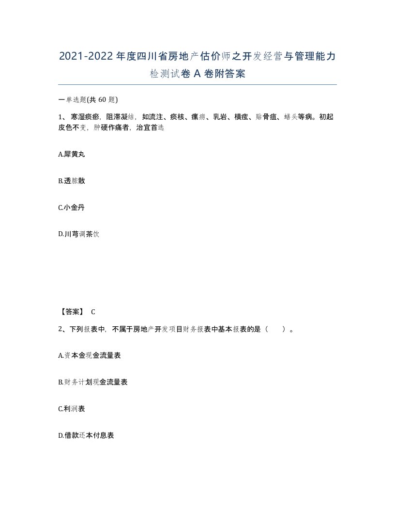 2021-2022年度四川省房地产估价师之开发经营与管理能力检测试卷A卷附答案