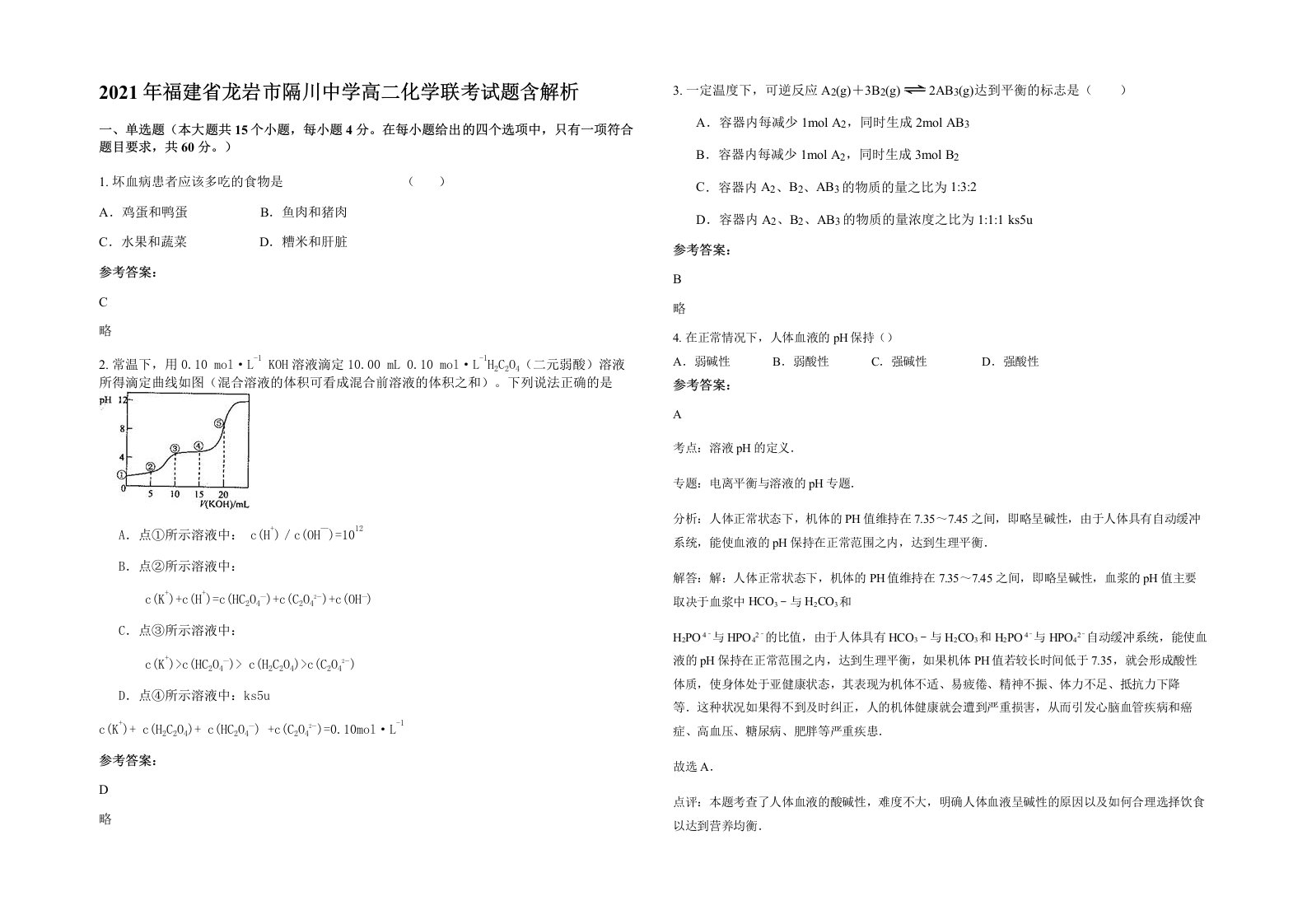 2021年福建省龙岩市隔川中学高二化学联考试题含解析