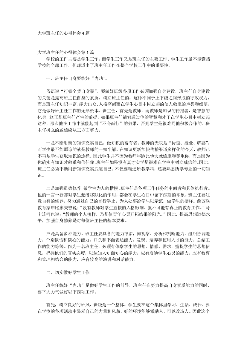 大学班主任的心得体会4篇