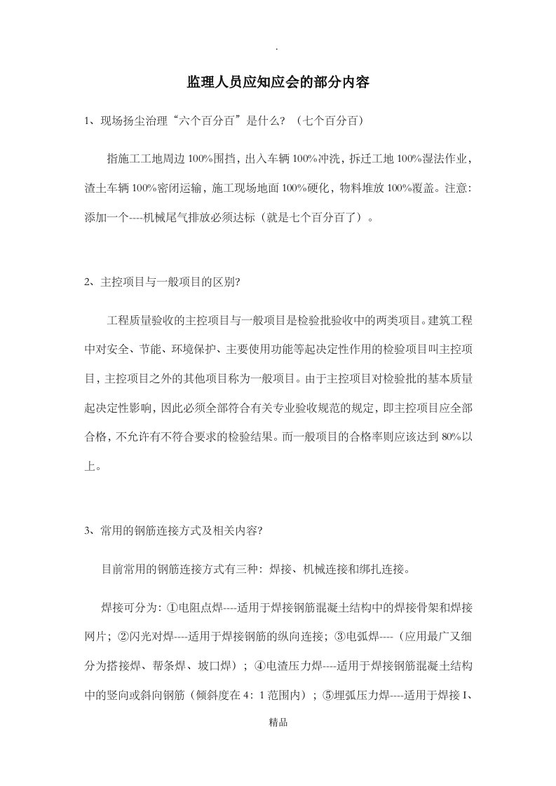 监理人员应知应会的内容