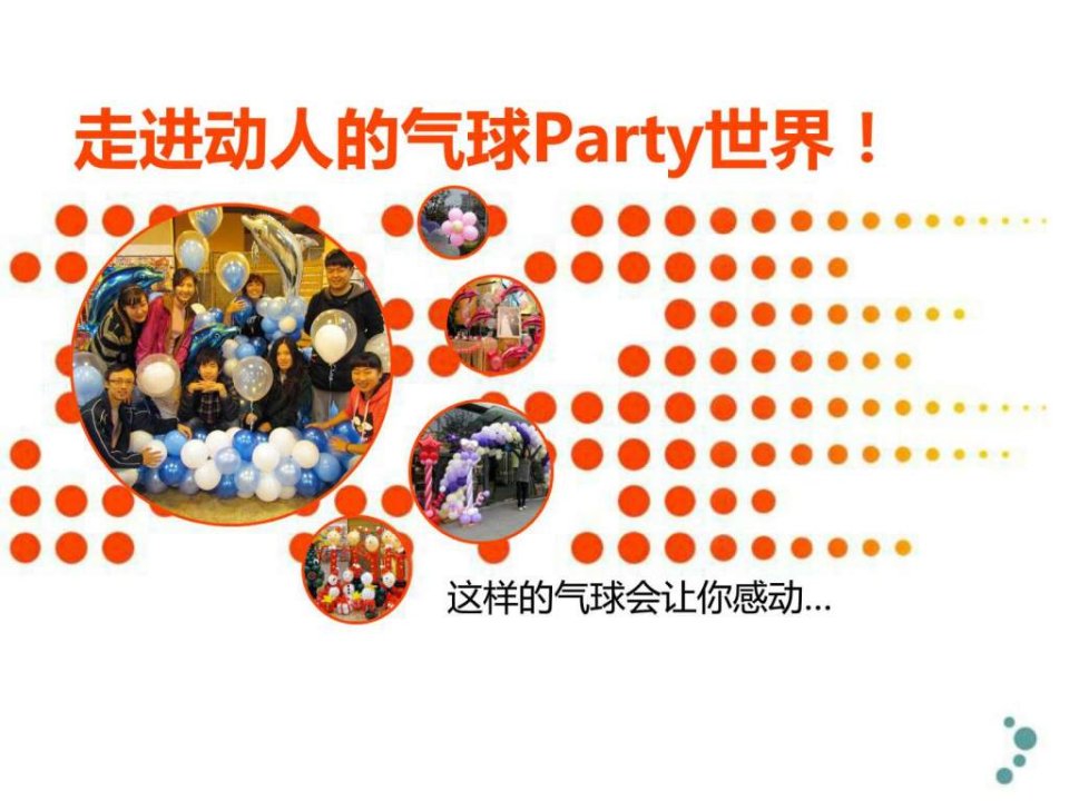 走进动人的气球Party世界.ppt