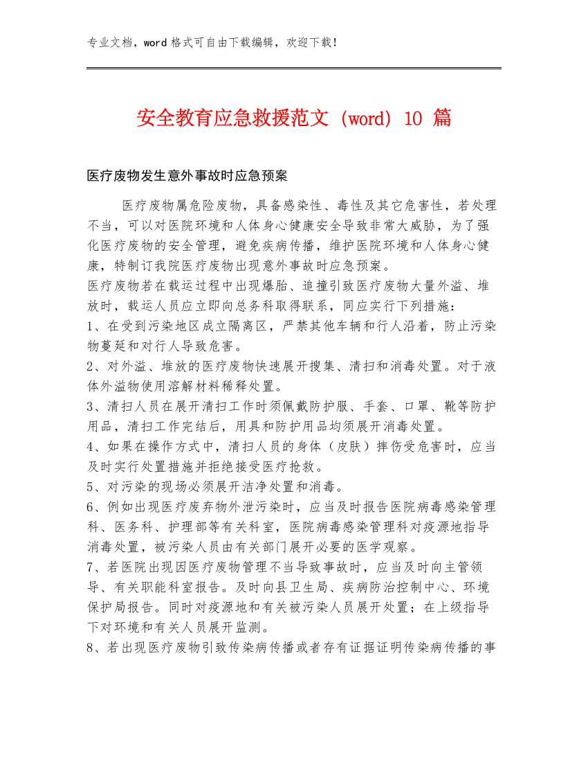 安全教育应急救援范文（word）10篇