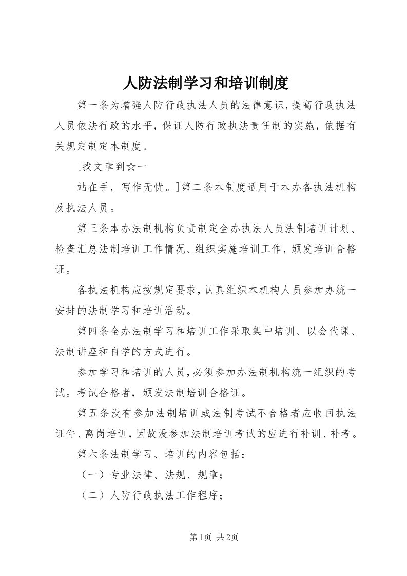 5人防法制学习和培训制度