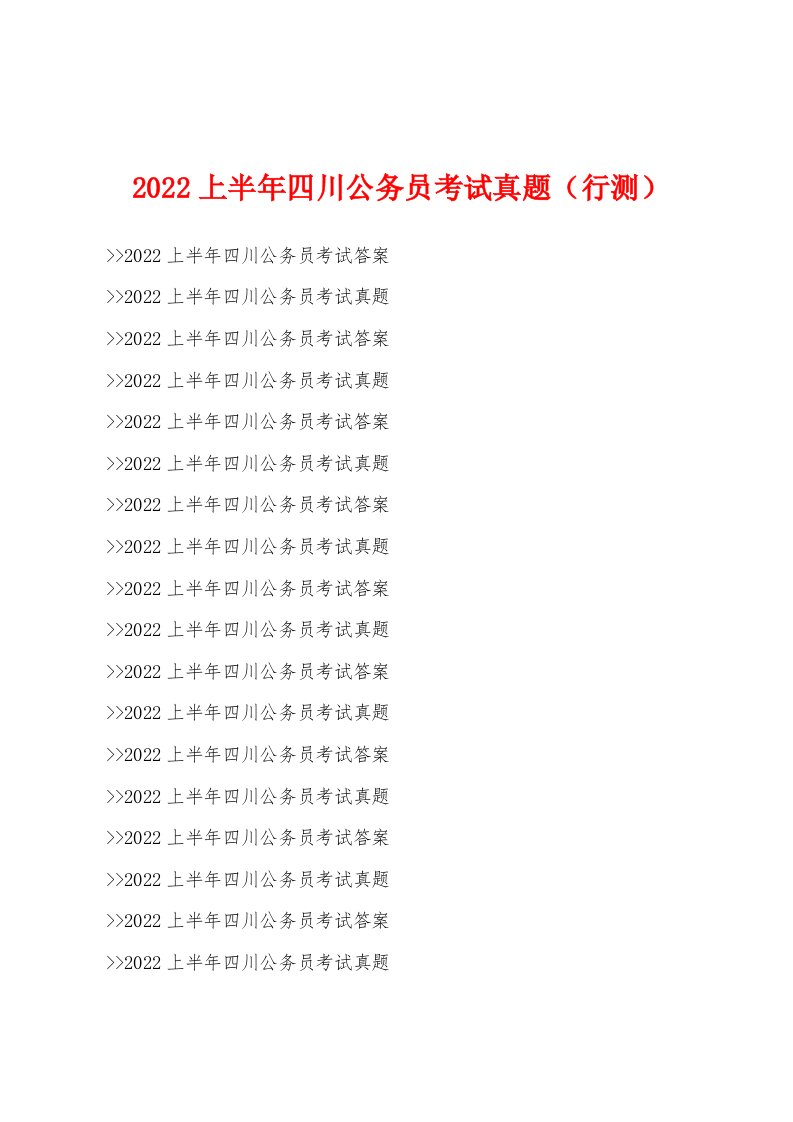 2022年上半年四川公务员考试真题（行测）