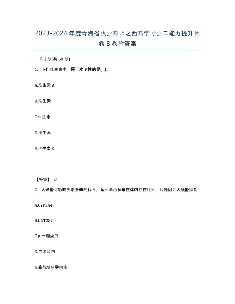 2023-2024年度青海省执业药师之西药学专业二能力提升试卷B卷附答案