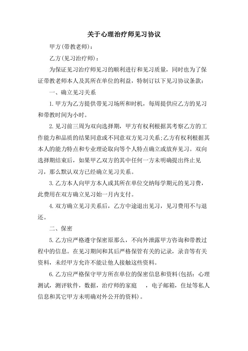 关于心理治疗师见习协议