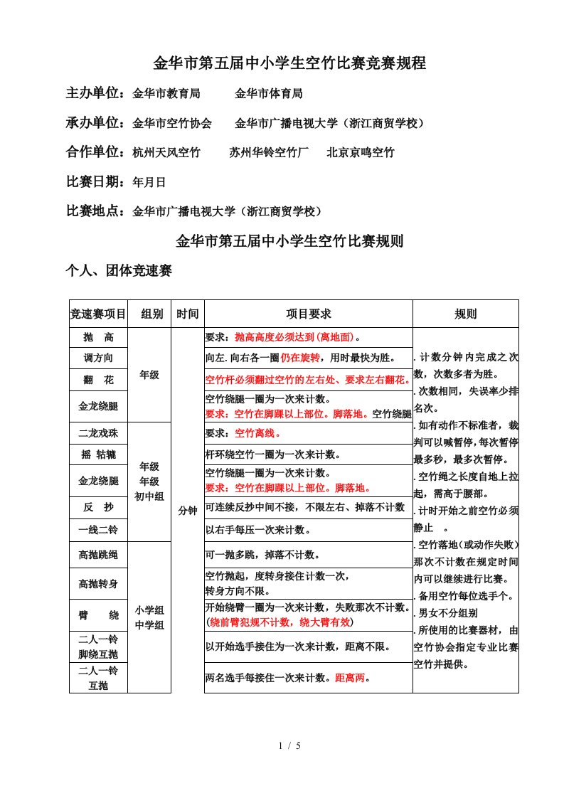 金华市第五届中小学生空竹比赛竞赛规程