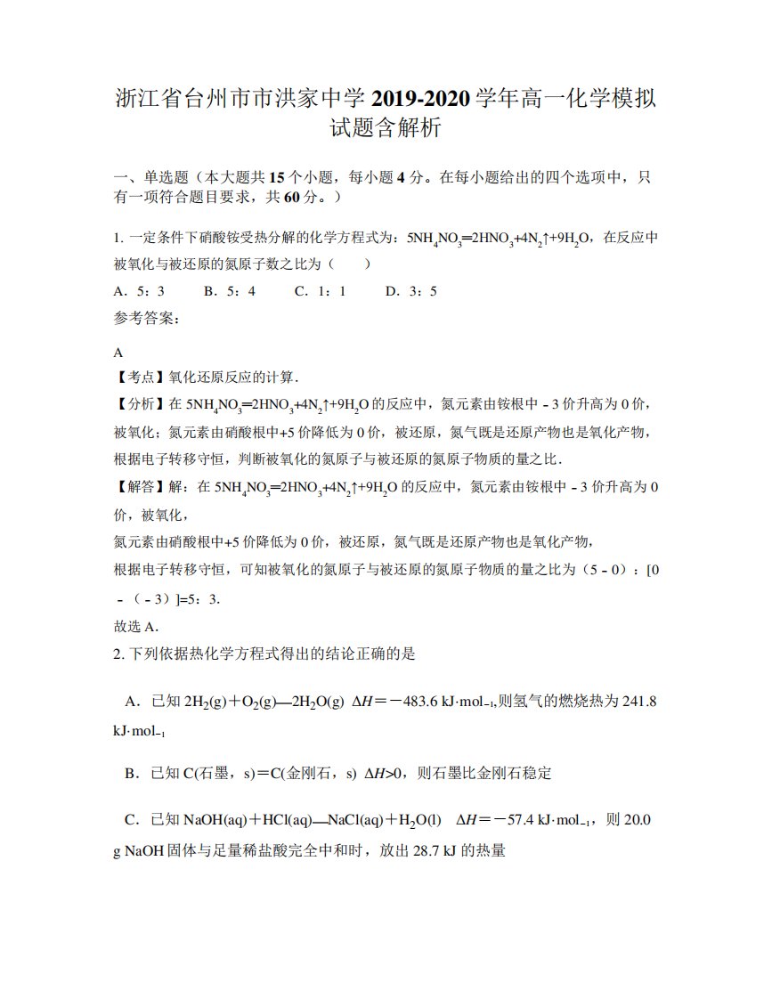 浙江省台州市市洪家中学2019-2020学年高一化学模拟试题含解析精品