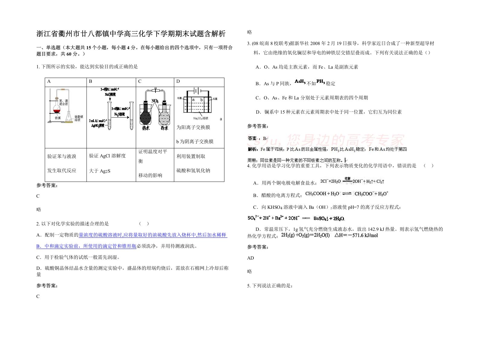 浙江省衢州市廿八都镇中学高三化学下学期期末试题含解析