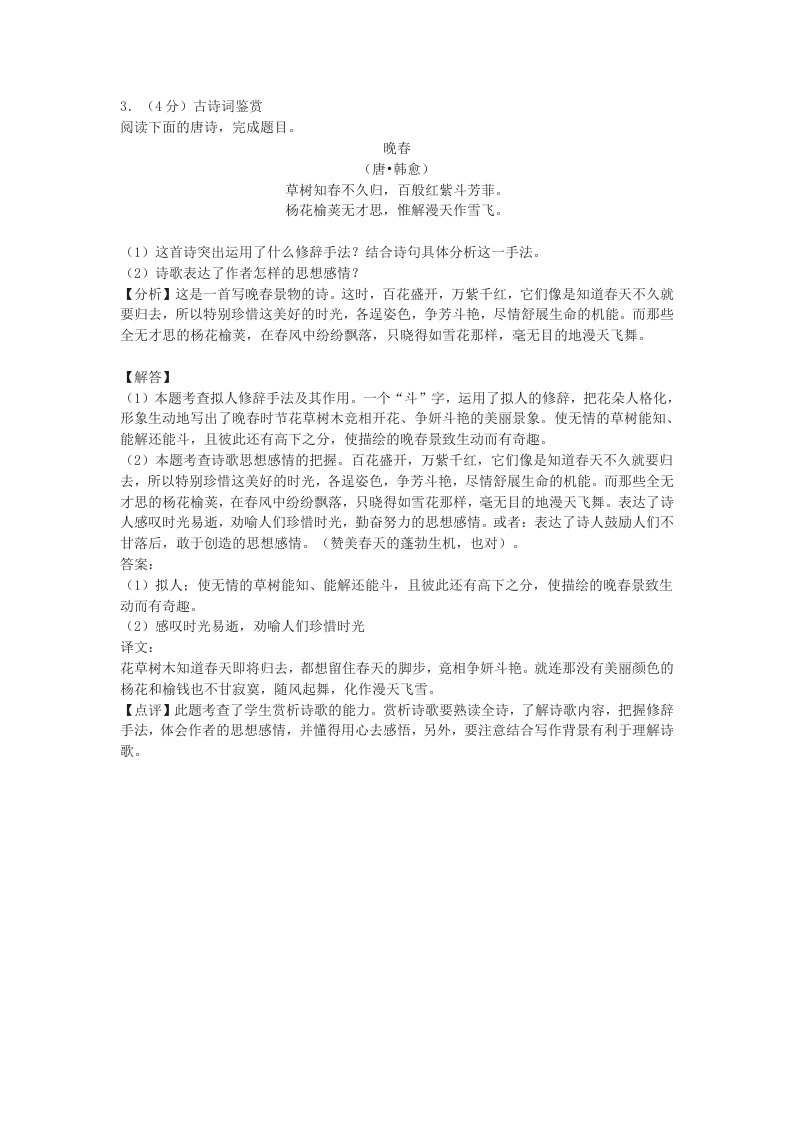 韩愈《晚春》中考古诗词阅读练习及答案(2019年四川省攀枝花市中考题)