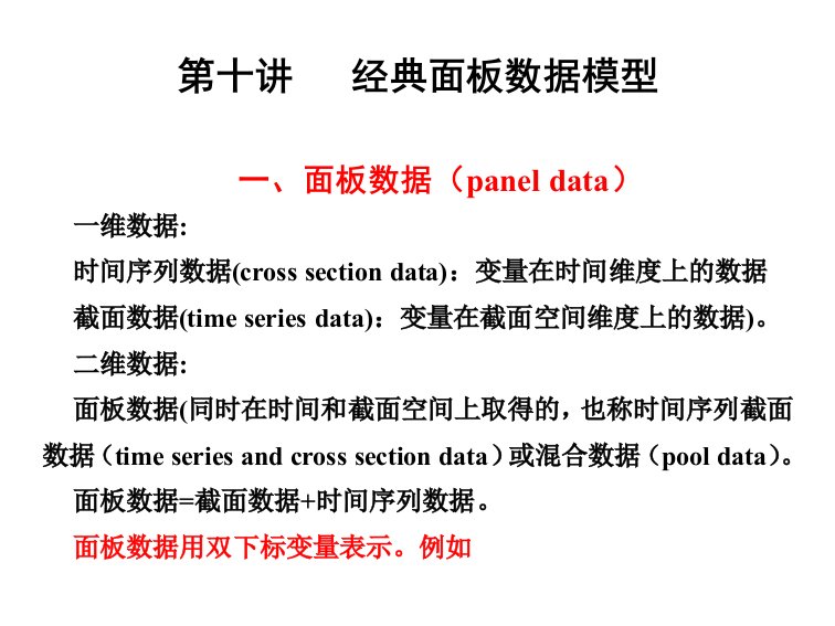 面板数据模型总结