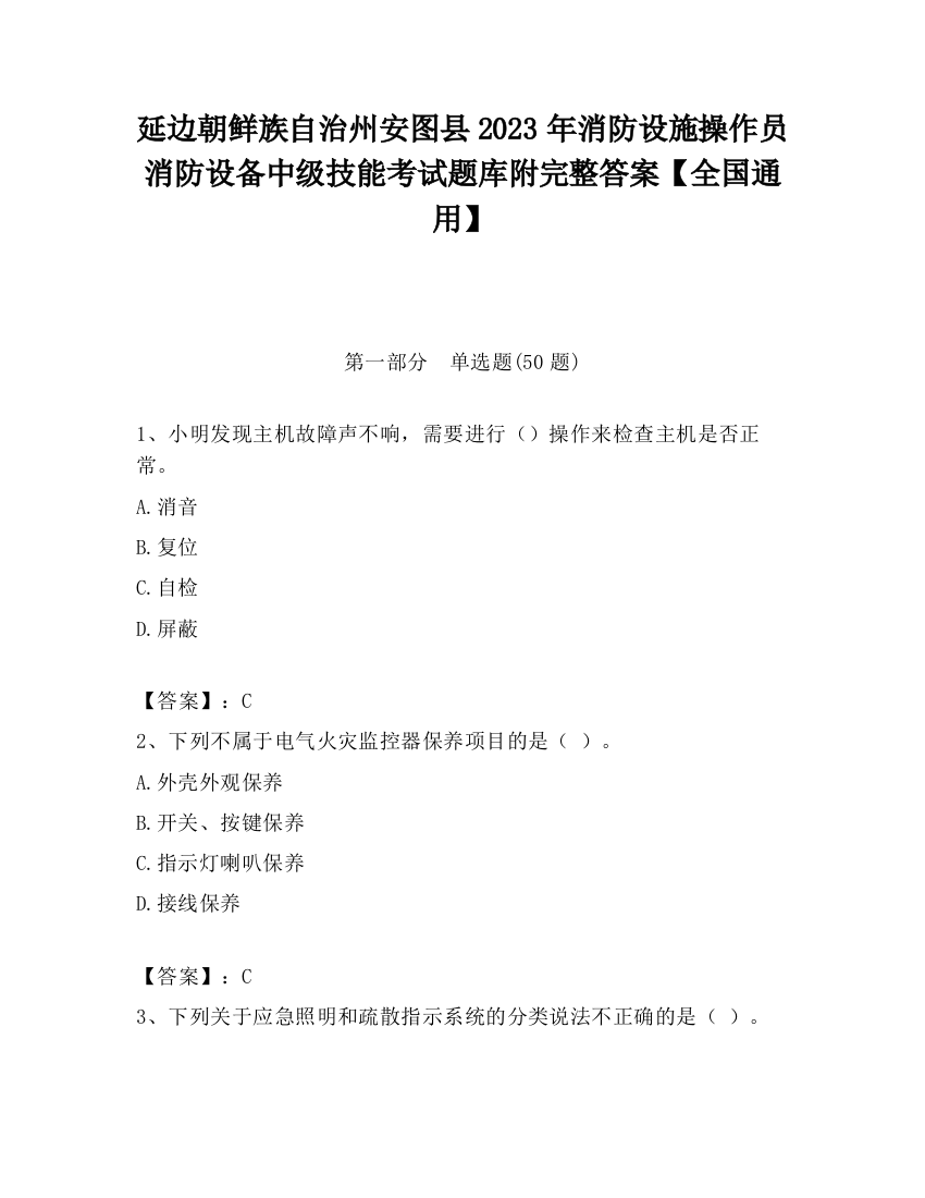 延边朝鲜族自治州安图县2023年消防设施操作员消防设备中级技能考试题库附完整答案【全国通用】