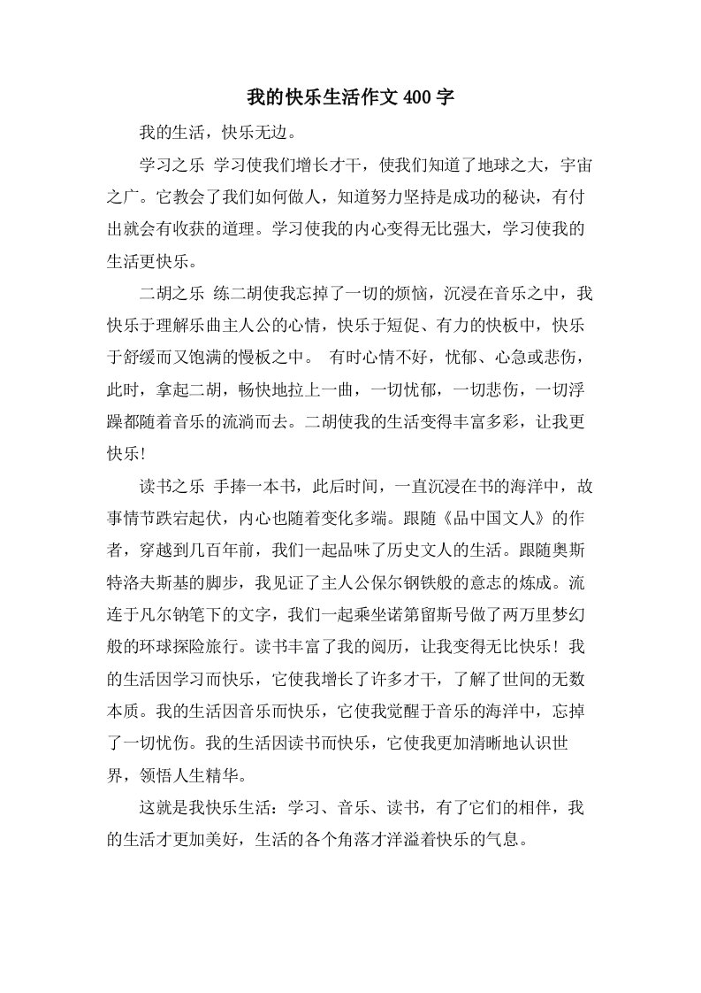 我的快乐生活作文400字