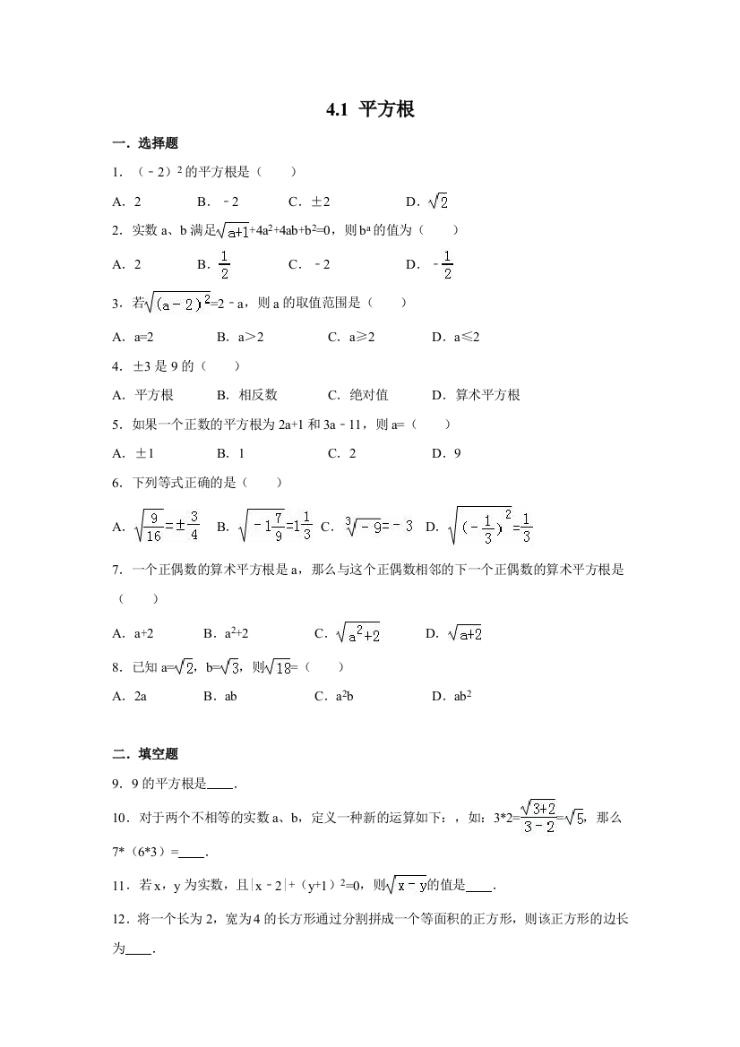 【小学中学教育精选】苏科版数学八年级上《4.1平方根》同步练习含答案