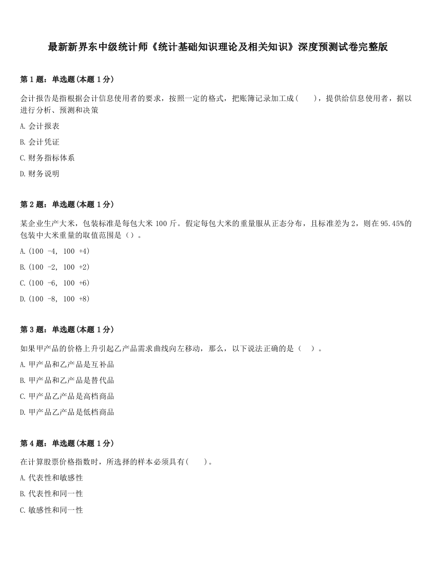 最新新界东中级统计师《统计基础知识理论及相关知识》深度预测试卷完整版