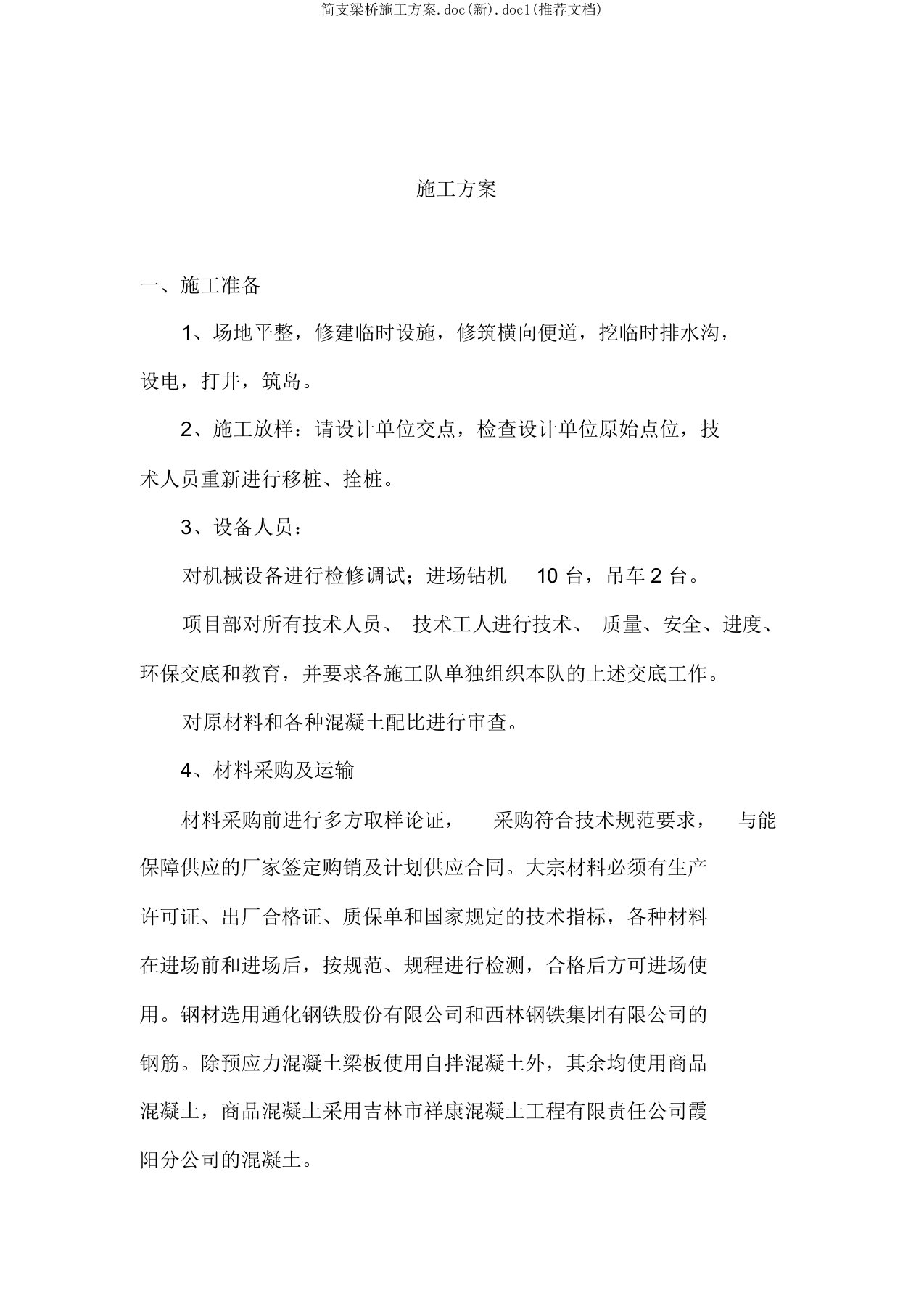 简支梁桥施工方案.doc(新).doc1(文档)