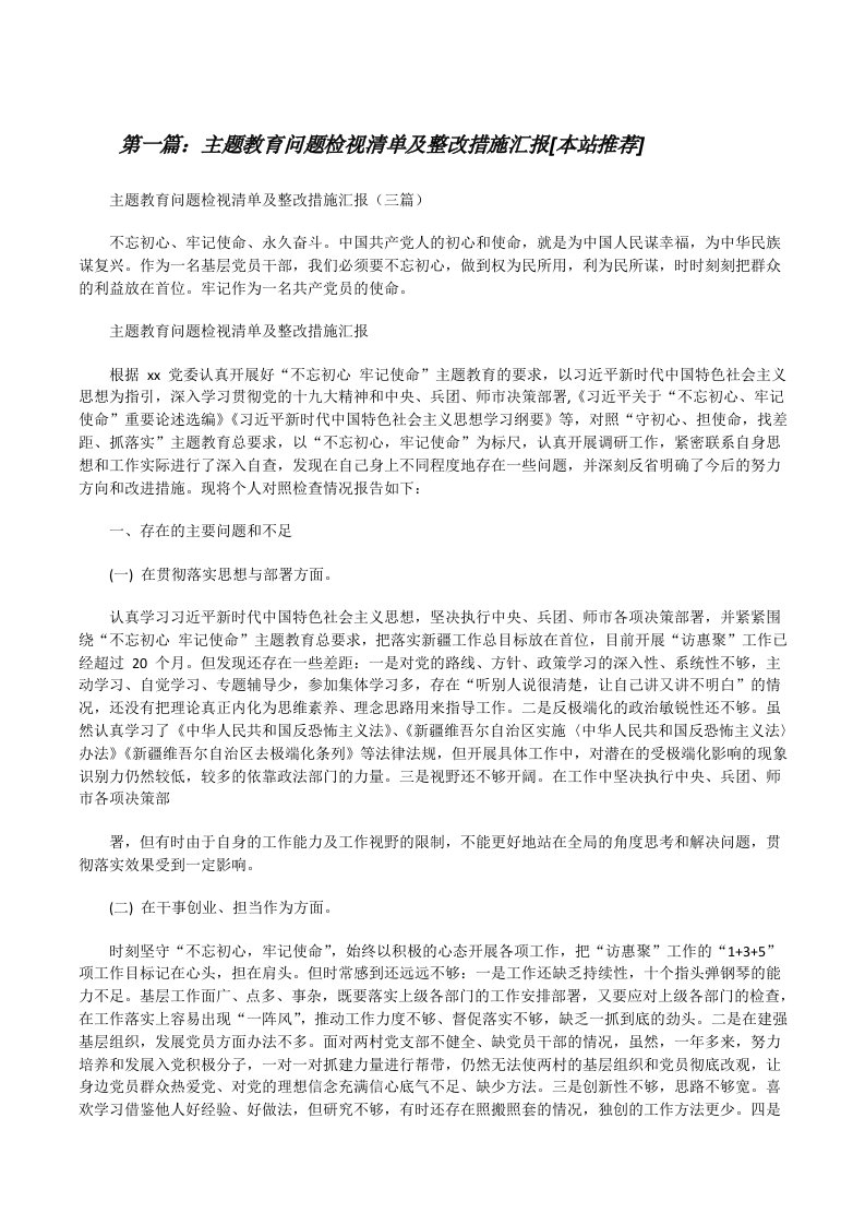 主题教育问题检视清单及整改措施汇报[本站推荐][修改版]