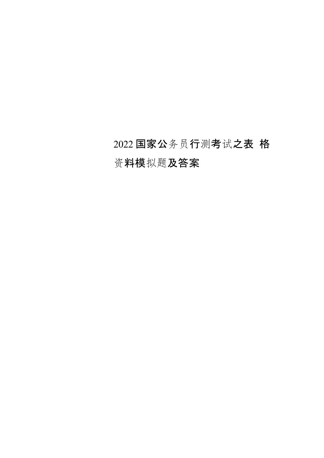 国家公务员行测考试之表格资料模拟题及答案