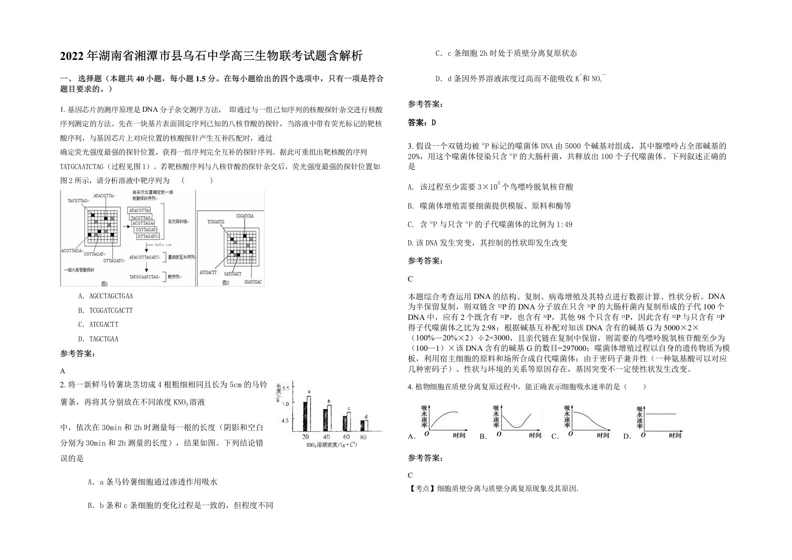 2022年湖南省湘潭市县乌石中学高三生物联考试题含解析