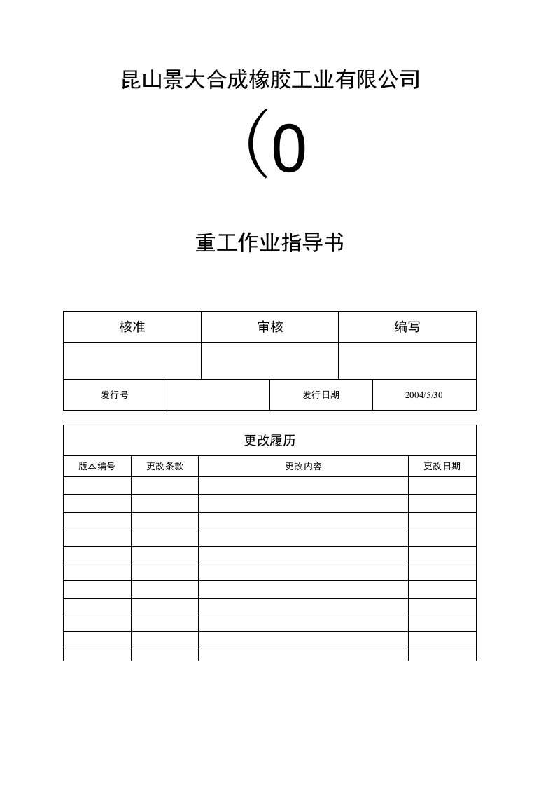 28、重工作业指导书