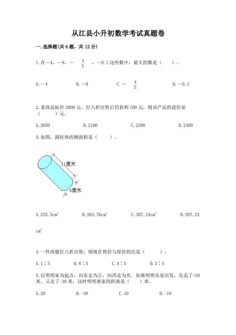 从江县小升初数学考试真题卷新版