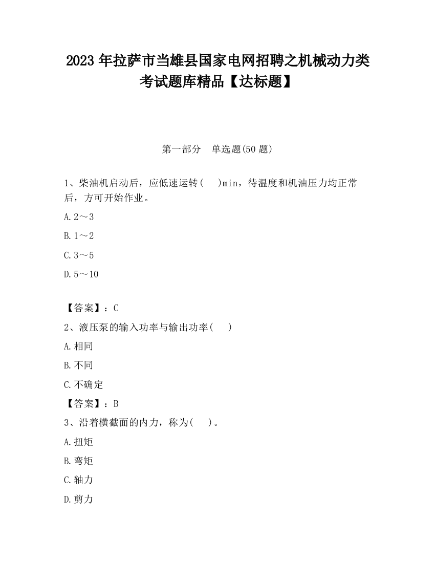 2023年拉萨市当雄县国家电网招聘之机械动力类考试题库精品【达标题】