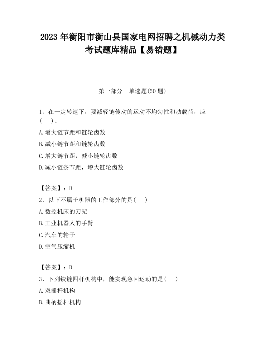 2023年衡阳市衡山县国家电网招聘之机械动力类考试题库精品【易错题】