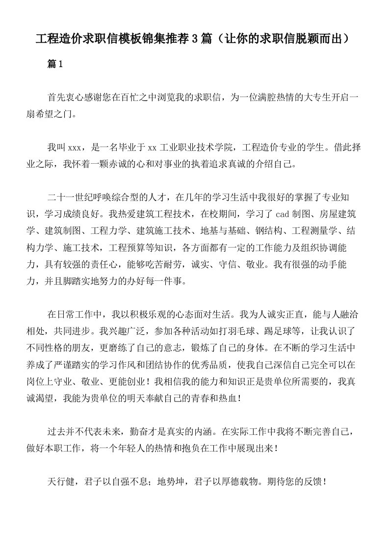 工程造价求职信模板锦集推荐3篇（让你的求职信脱颖而出）