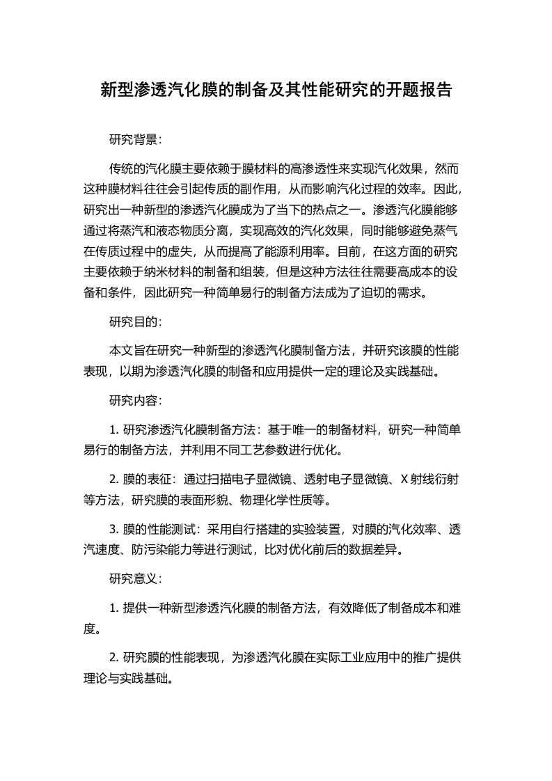 新型渗透汽化膜的制备及其性能研究的开题报告