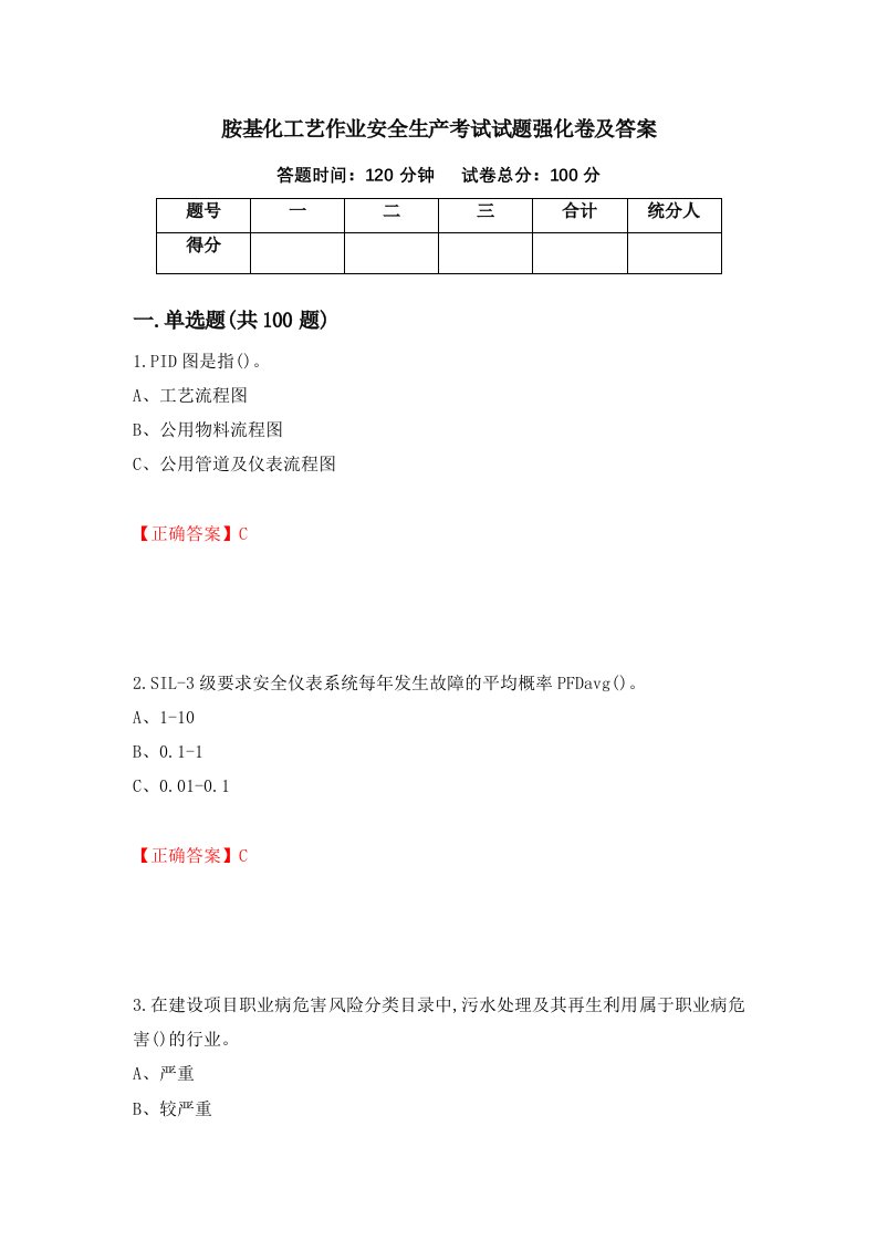 胺基化工艺作业安全生产考试试题强化卷及答案第36套