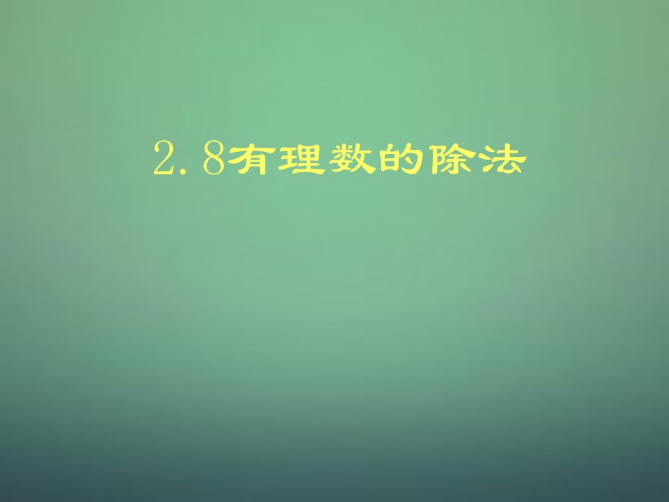 2017北师大版数学七年级上册2.8《有理数的除法》