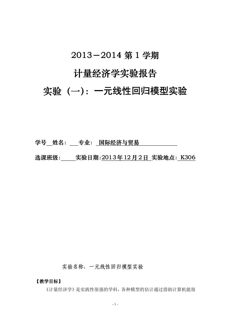 计量经济学实验报告一元线性回归模型实验