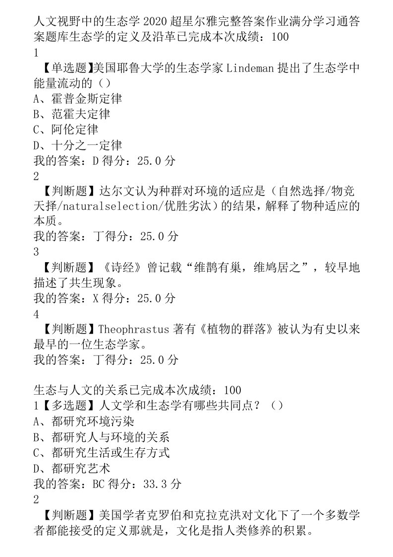 超星答案人文视野中的生态学2020超星学习通免费答案题库分享v学习查查