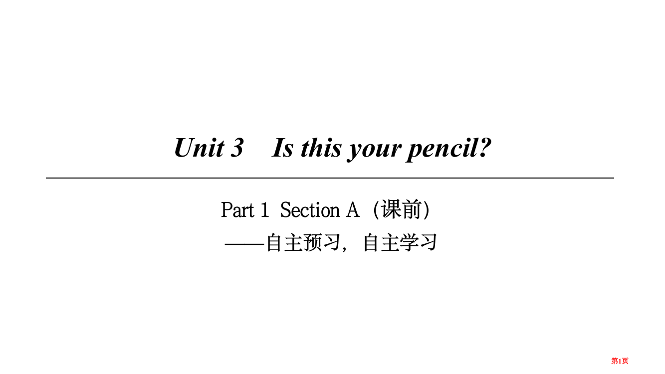 七年级英语上册-Unit-3-Is-this-your-pencil-Part-1省公开课一等奖百校