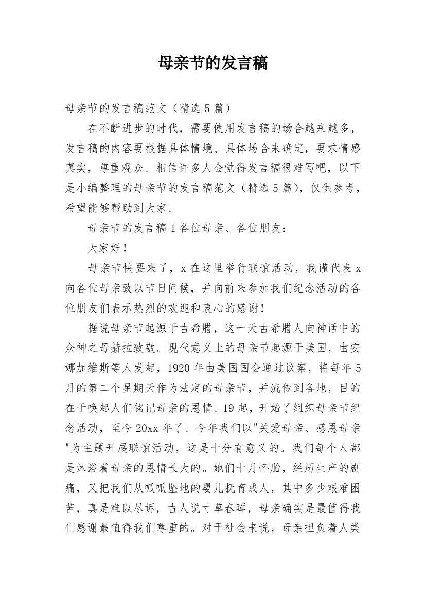 母亲节的发言稿_1