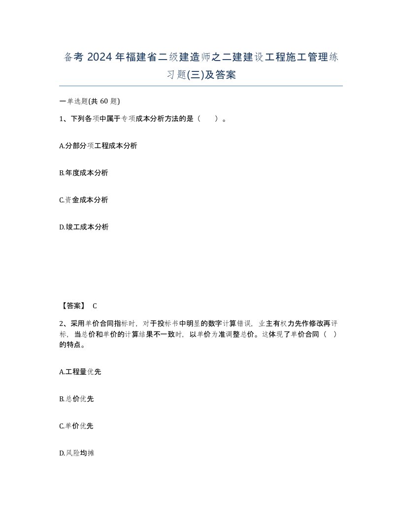 备考2024年福建省二级建造师之二建建设工程施工管理练习题三及答案