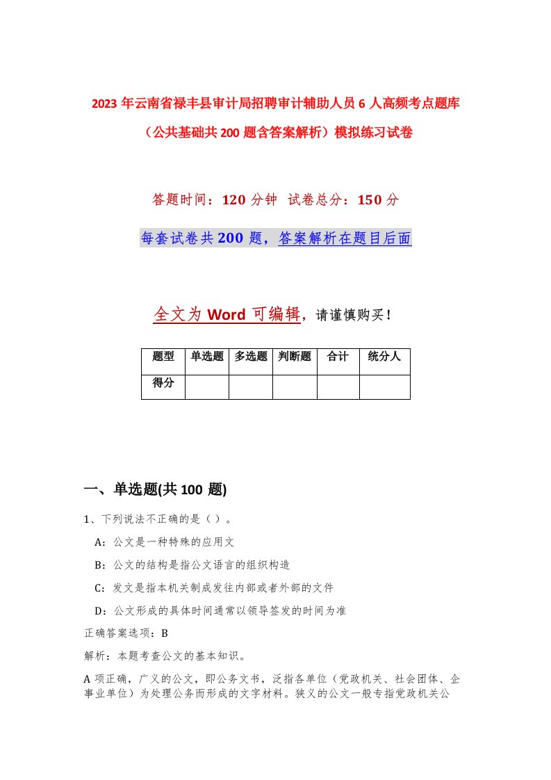 2023年云南省禄丰县审计局招聘审计辅助人员6人高频考点题库公共基础共200题含答案解析模拟练习试卷