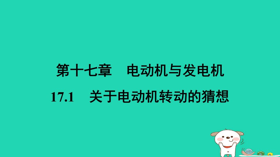 安徽省2024九年级物理下册第十七章电动机与发电机17.1关于电动机转动的猜想课件新版粤教沪版