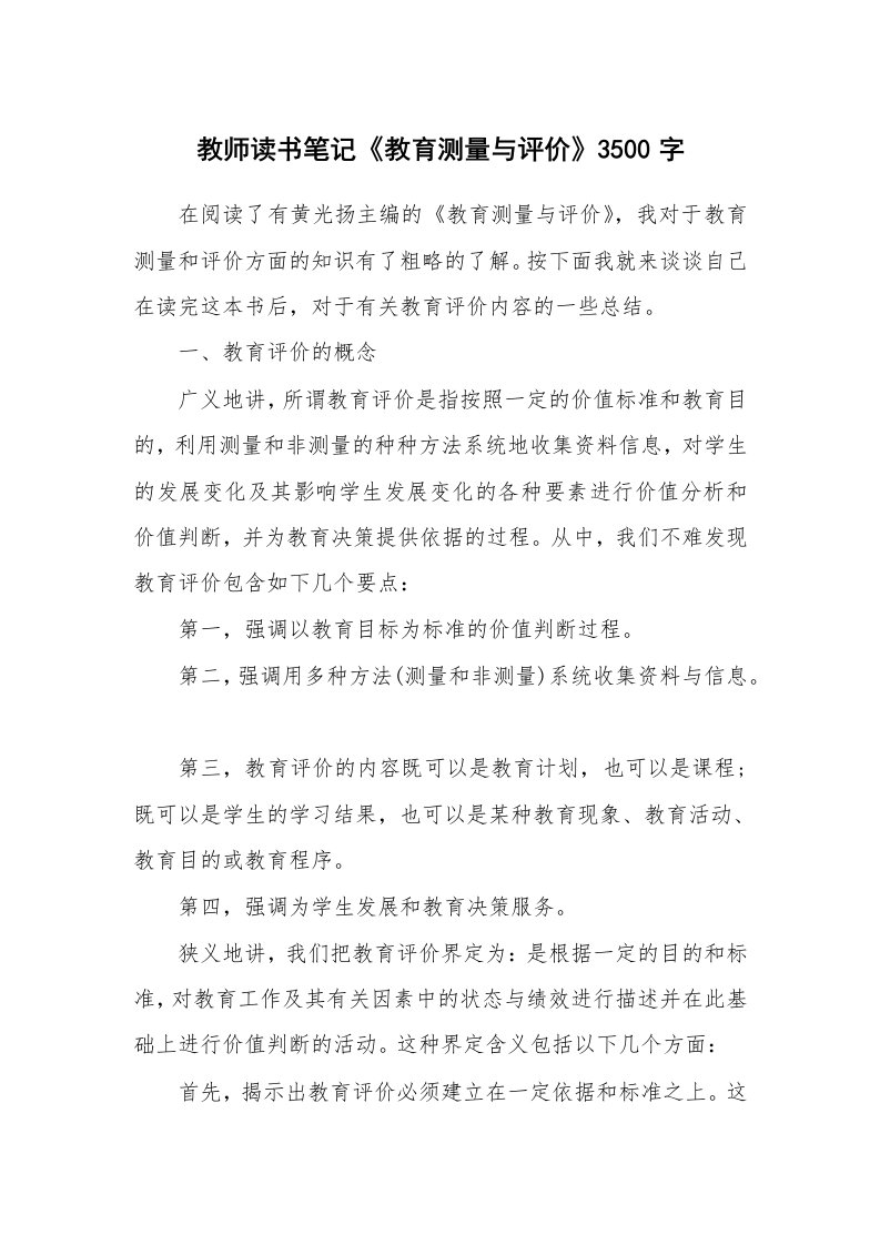 其他范文_555426_教师读书笔记《教育测量与评价》3500字