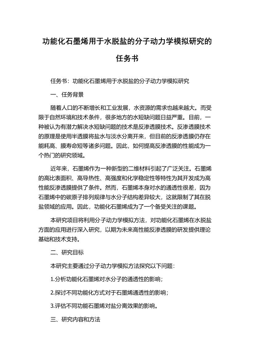 功能化石墨烯用于水脱盐的分子动力学模拟研究的任务书