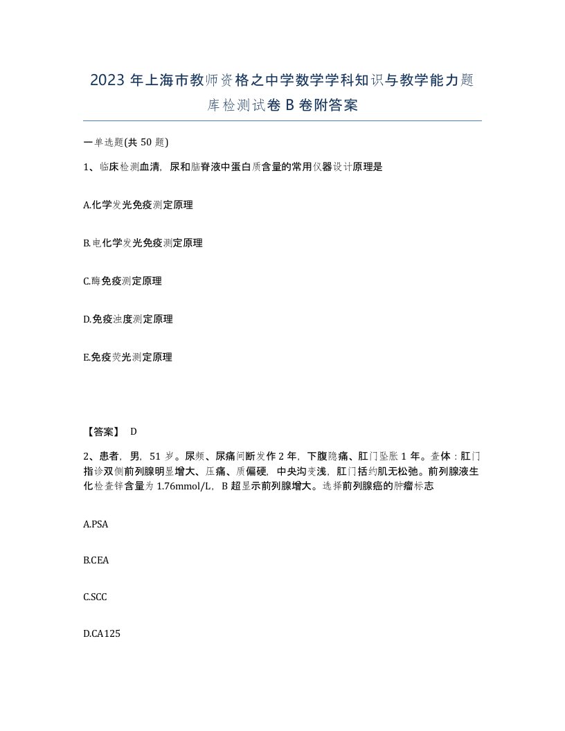 2023年上海市教师资格之中学数学学科知识与教学能力题库检测试卷B卷附答案