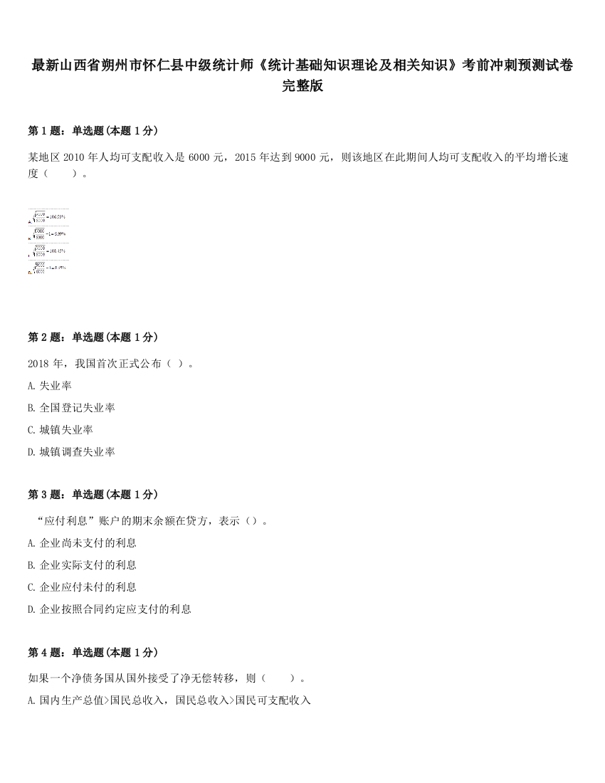 最新山西省朔州市怀仁县中级统计师《统计基础知识理论及相关知识》考前冲刺预测试卷完整版