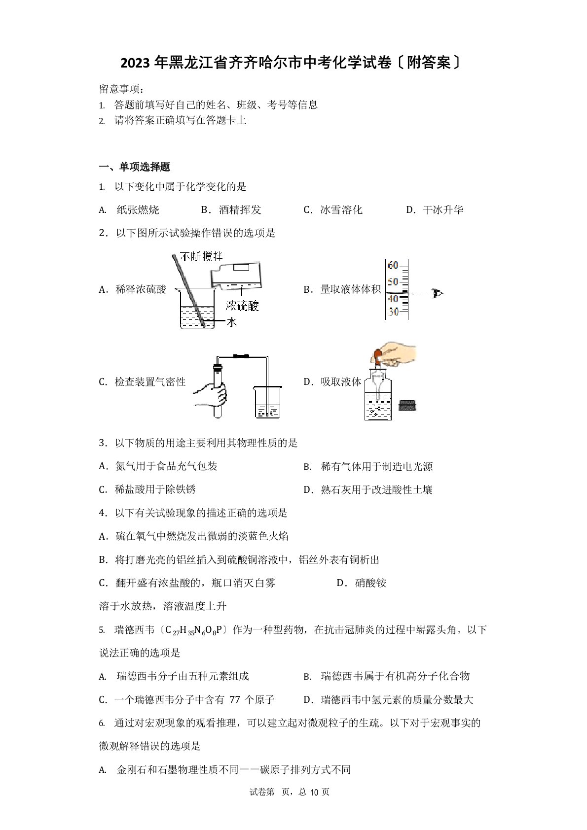 2023年黑龙江省齐齐哈尔市中考化学试卷(附答案)