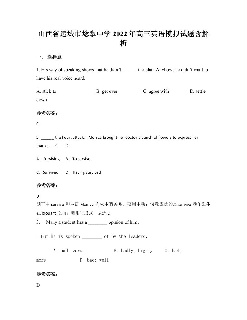 山西省运城市埝掌中学2022年高三英语模拟试题含解析