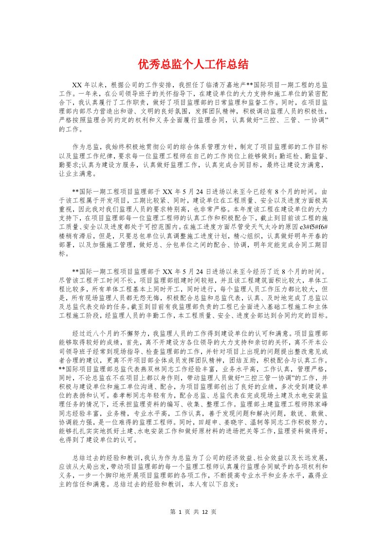 优秀总监个人工作总结与优秀技术员工自我鉴定汇编